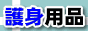 �h�ƃO�b�Y�ƃX�^���K���̔̔�